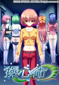 [121130][STUDIO邪恋] 操心術∞(メビウス)