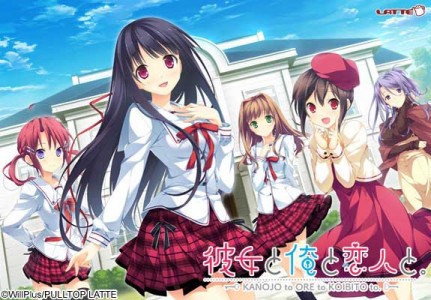 [121214][PULLTOP LATTE]彼女と俺と恋人と。 初回版