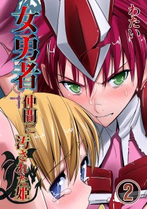[Watai] Onna Yuusha ♀ Nakama ni Yogosareta Hime Vol.02