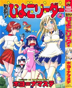 [Poyo=Namaste] Seiretsu! Hiyoko Leader