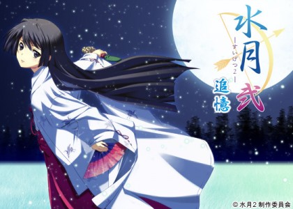 [121221][F＆C] 水月 弐～追憶～ 初回版 + 演出強化パッチ