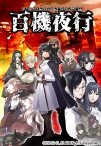 [121221][G.J？] 百機夜行