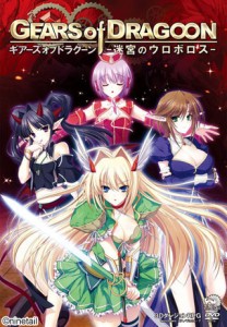 [130125][ninetail] GEARS of DRAGOON ～迷宮のウロボロス～ + 予約特典 + マニュアル