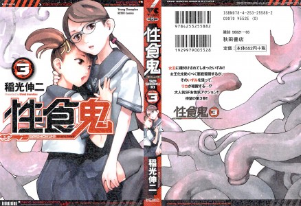 [Shinji Inamitsu] Seishokuki Vol.03