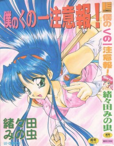 [Oota Minomushi] Boku no Ku no Ichi Chuuihou