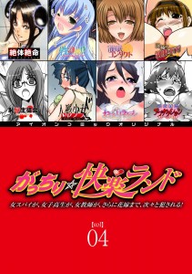 [Anthology] Gatchiri Kairaku Land Vol.4 Onna Spy ga, Joshikousei ga, Jokyoushi ga, Sarani Hanayome Made, Tsugitsugi to Okasareru!