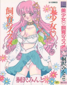 [桐沢みんと] 美少女 飼育のススメ