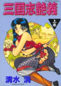 [Shimizu Kiyoshi] Sangoku Shiengi Vol.01