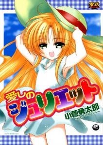 [Yuutarou Kosuge] Itoshi no Juliet