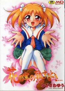 [You Nagisawa] Hana no mi no Jukusu Toki