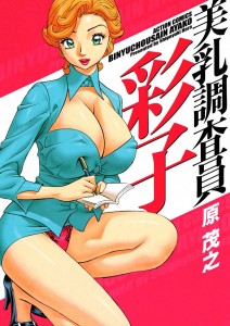 [Hara Shigeyuki] Binyuchousain Ayako