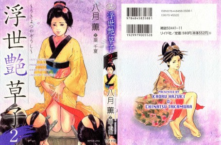 [Hazuki Kaoru, Takamura Chinatsu] Ukiyo Tsuya Zoushi Vol.2