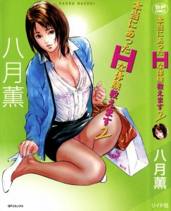 [Hazuki Kaoru] Hontou ni Atta H na Taiken Oshiemasu Vol.2