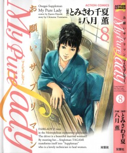 [Tomisawa Chinatsu, Hazuki Kaoru] My Pure Lady Vol.8