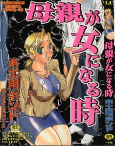 [Mokkouyou Bond] Hahaoya Ga Onna Ni Naru Toki