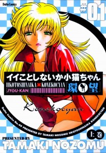 [Tamaki Nozomu] Iikotoshinaika X Konekocyan Vol.01