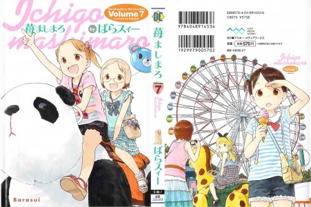 [ばらスィー] 苺ましまろ 第07巻