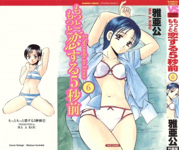 [Maakou] Motto Motto Koisuru 5 Byousen Vol.06