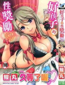 [鰻丸] 良い子のご褒美