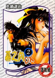 [真鍋譲治] 幕の内でらっくす Vol.2