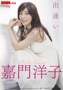 DMMK-001 出逢い 嘉門洋子