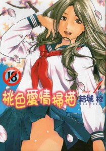 [結城稜] 桃色愛情掃描Vol.1