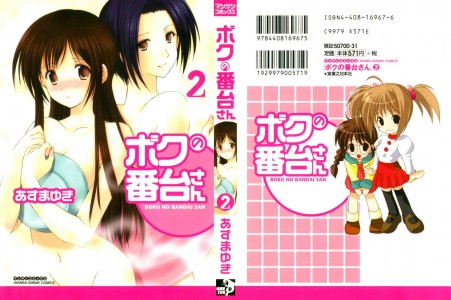 [Azuma Yuki] Boku no Bandai-san Vol.2