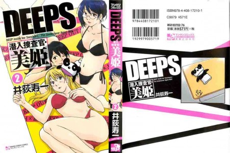 [井荻寿一] DEEPS 潜入捜査官・美姫 第02巻