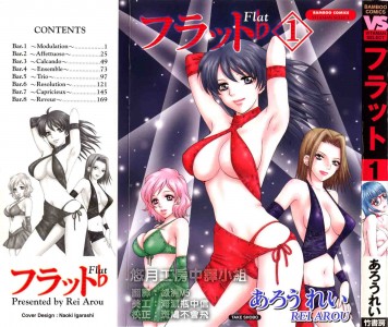 [あろうれい] フラット 第01巻