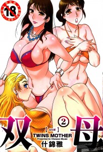 [ちゃんぽん雅] 双母 TWINS MOTHER 第02巻