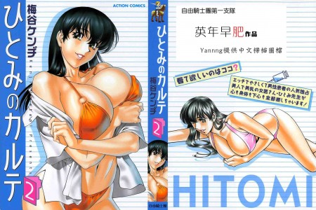 [梅谷ケンヂ] ひとみのカルテ 第2卷