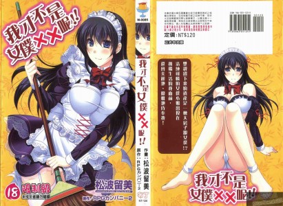 [松波留美] メイド××じゃありませんっ！！