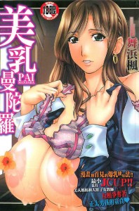 [舞浜楓] ぱいまんだら