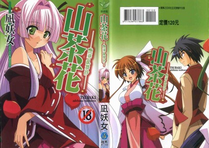 [凪妖女] つばき -艶華乱舞抄