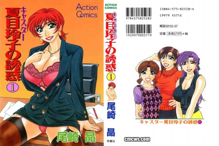 [Ozaki Akira] Caster Natsume Reiko no Yuuwaku Vol.1