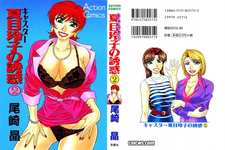 [Ozaki Akira] Caster Natsume Reiko no Yuuwaku Vol.2