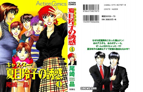 [Ozaki Akira] Caster Natsume Reiko no Yuuwaku Vol.4