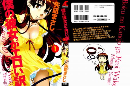 [Yanagi Masashi] Boku no Kanojo ga Eroi Wake Vol.01