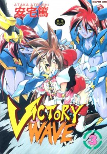 [安宅篤] VICTORY WAVE 第3巻