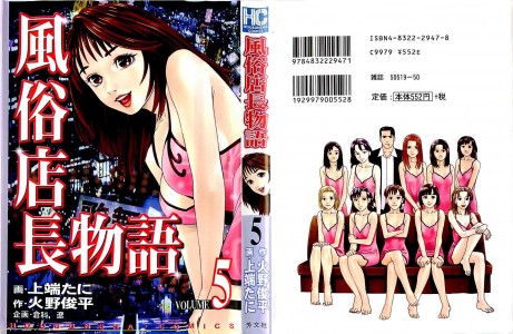[Kamihashi Tani, Hino Shunpei] Fuuzoku Tenchou Monogatari Vol.05