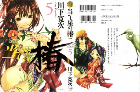 [Kawashita Kanji] Ate Ya no Tsubaki Vol.5