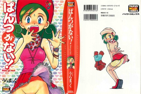 [Uramakku] Pantsu ga Nai!