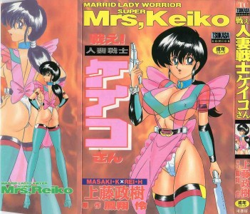[Kamitou Masaki] Tatakae! Hitozuma Senshi Keiko-san