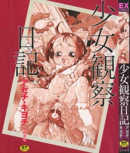 [Azechi Kiyochi] Shoujo Kansatsu Nikki