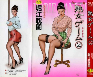 [Horie Tankei] Jukujo Game Vol.2