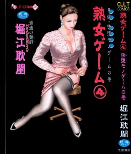 [Horie Tankei] Jukujo Game Vol.4