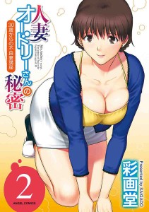 (雑誌寄せ集め)[Saigado] Hitozuma Audrey-san no Himitsu ~30-sai kara no Furyou Tsuma Kouza~2