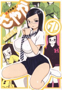 [Sanou Kunikazu] Shin Tennen-Kaju Sayaka Vol.1