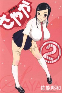 [Sanou Kunikazu] Shin Tennen-Kaju Sayaka Vol.2