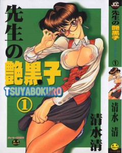 [Shimizu Kiyoshi] Sensei no Tsuyabokuro Vol.1